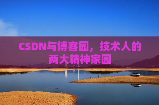 CSDN与博客园，技术人的两大精神家园